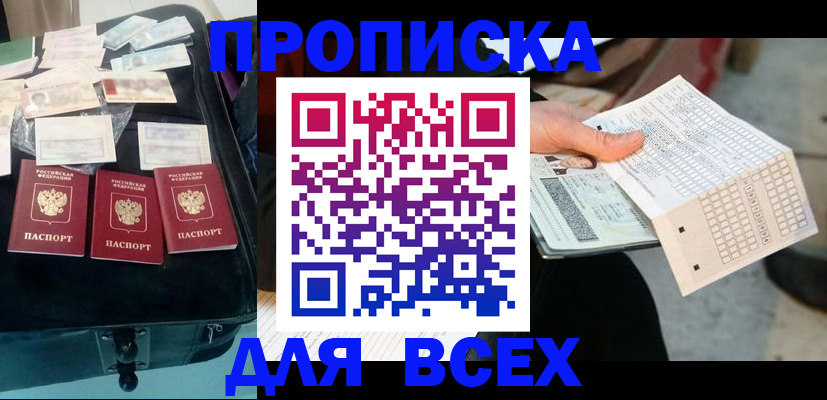 купить прописку в Элисте